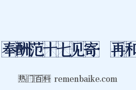 奉酬范十七见寄·再和是什么意思的图片